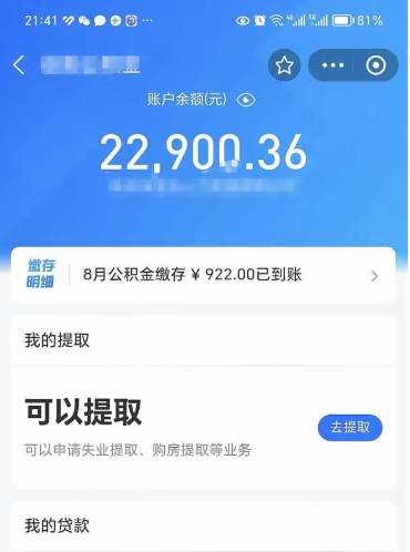 广水辞职了公积金取（辞职了公积金可以取出来吗?多久能到账?）